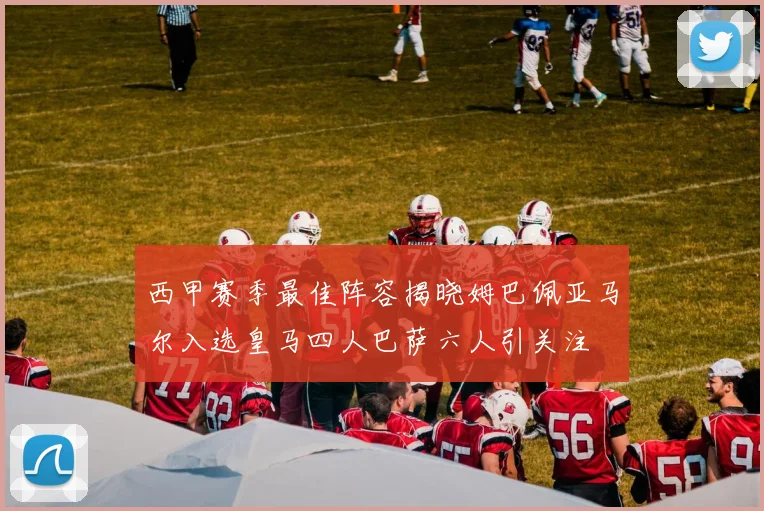 西甲赛季最佳阵容揭晓姆巴佩亚马尔入选皇马四人巴萨六人引关注