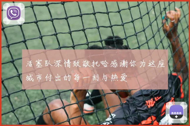 活塞队深情致敬托哈感谢你为这座城市付出的每一刻与热爱