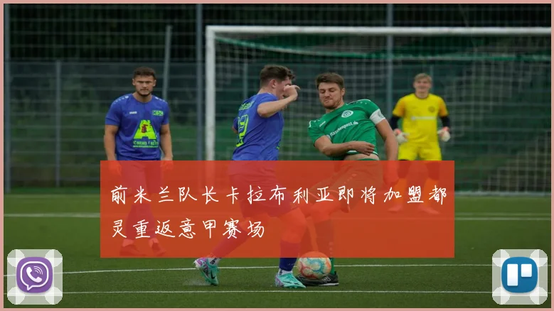 前米兰队长卡拉布利亚即将加盟都灵重返意甲赛场