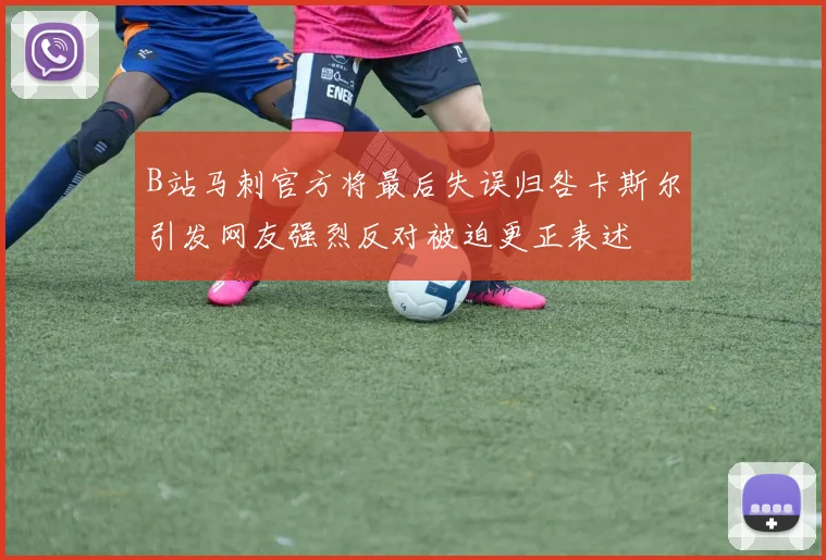 B站马刺官方将最后失误归咎卡斯尔引发网友强烈反对被迫更正表述