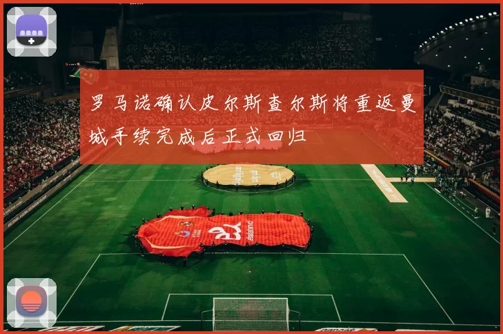 罗马诺确认皮尔斯查尔斯将重返曼城手续完成后正式回归