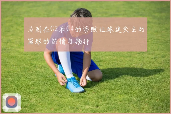 马刺在G2和G4的惨败让球迷失去对篮球的热情与期待