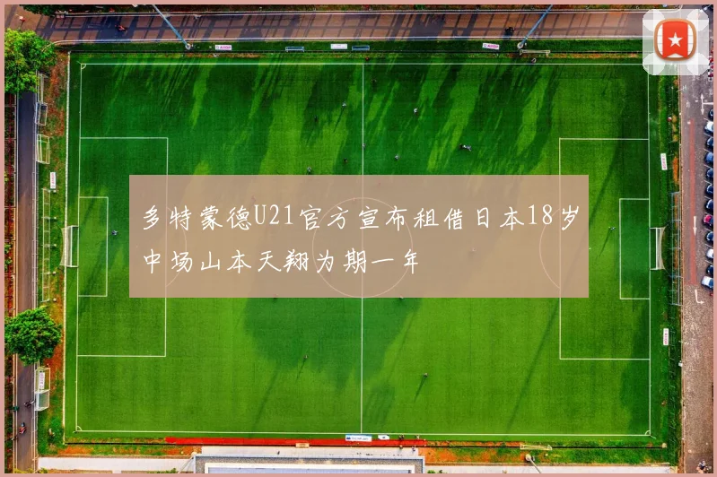 多特蒙德U21官方宣布租借日本18岁中场山本天翔为期一年