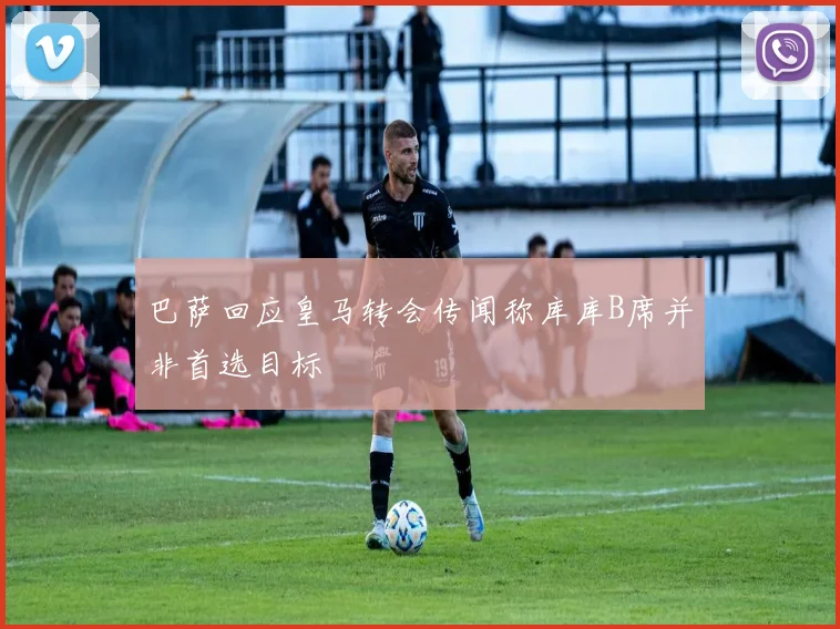 巴萨回应皇马转会传闻称库库B席并非首选目标