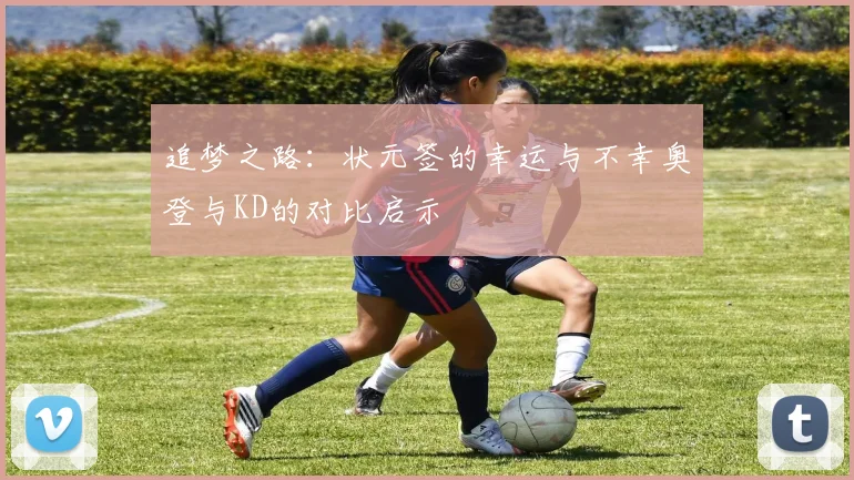 追梦之路：状元签的幸运与不幸奥登与KD的对比启示
